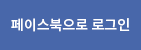 페이스북로그인
