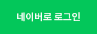 네이버로그인